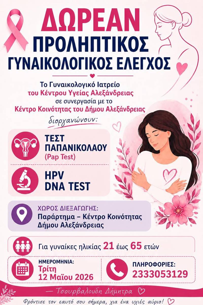 Δωρεάν προληπτικός γυναικολογικός έλεγχος στην Αλεξάνδρεια