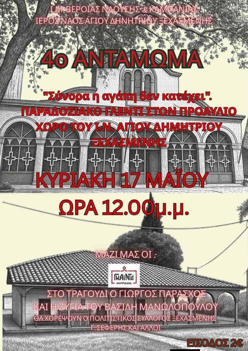 Ξεχασμένη: Το 4ο Αντάμωμα φέρνει μουσική, παράδοση και γιορτή στον προαύλιο του Αγίου Δημητρίου