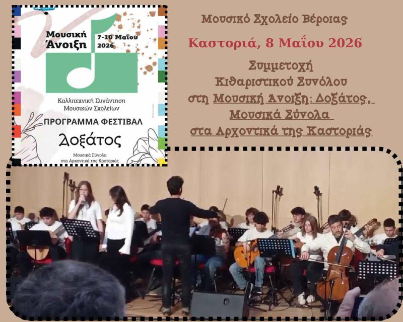 Θερμό χειροκρότημα για το Μουσικό Σχολείο Βέροιας στη «Μουσική Άνοιξη 2026» της Καστοριά