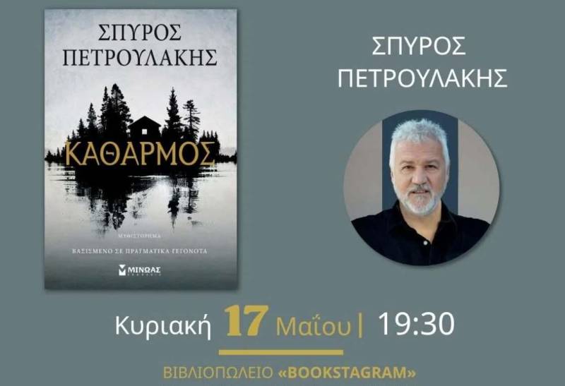 Το βιβλίο του Σπύρου Πετρουλάκη “Καθαρμός” θα παρουσιαστεί βιβλιοπωλείο Bookstagram στη Νάουσα