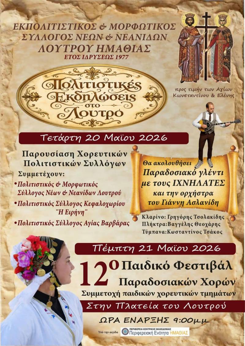 Διήμερο εκδηλώσεων στον Λουτρό