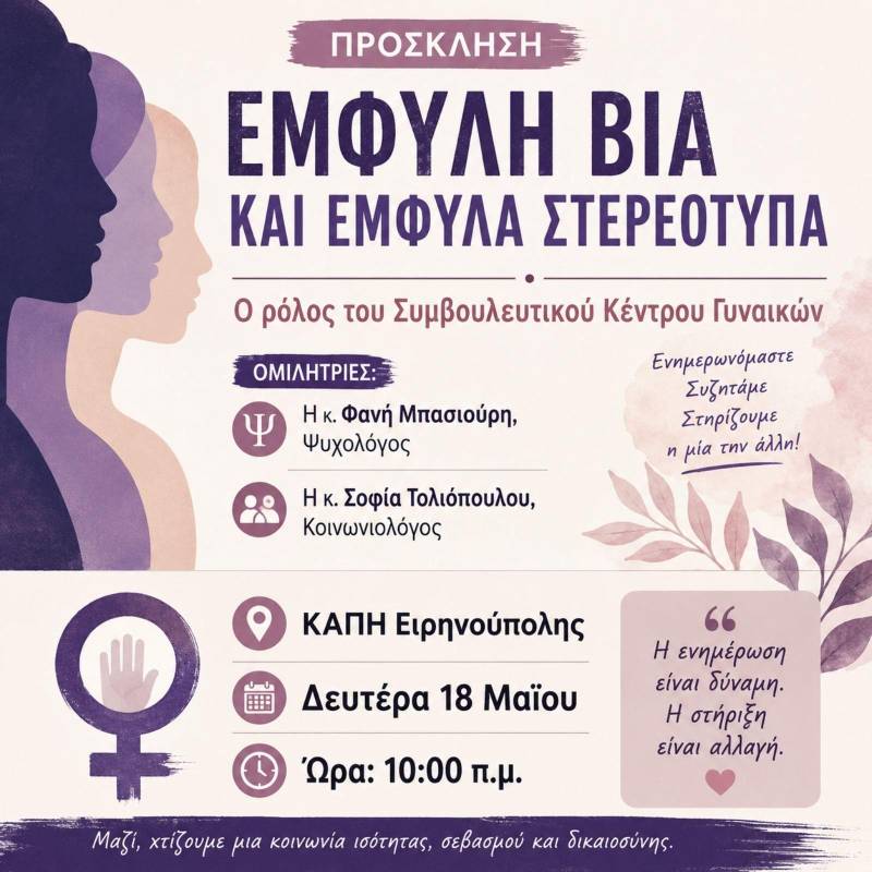 Εκδήλωση για την έμφυλη βία στο ΚΑΠΗ Ειρηνούπολης