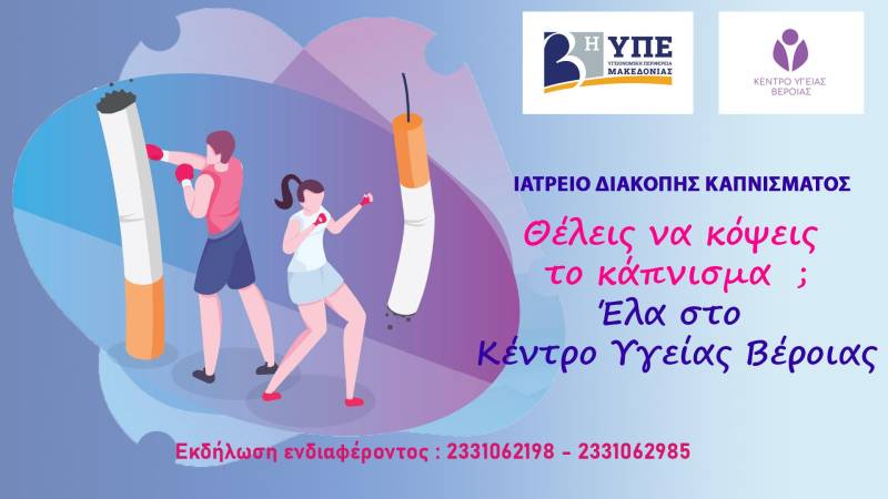 Διακοπή καπνίσματος: Απογευματινό ιατρείο στις 25/5 στη Βέροια