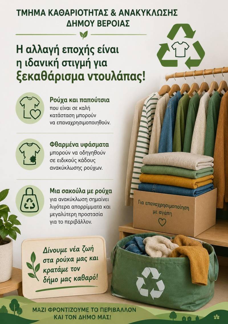 «Δεύτερη ζωή» στα ρούχα: Καμπάνια του Δήμου Βέροιας για ανακύκλωση και επαναχρησιμοποίηση