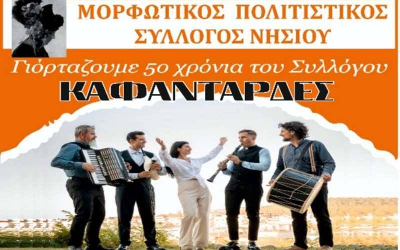“Καφαντάρες”: Επετειακό γλέντι για τα 50 χρόνια του Συλλόγου Νησίου