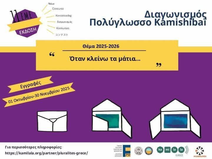 Διακρίσεις σχολείων της Ημαθίας στον Διαγωνισμό Kamishibaï