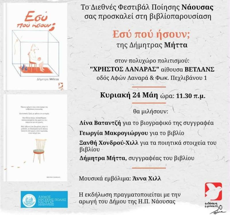 Παρουσίαση του βιβλίου «Εσύ πού ήσουν;» της Δήμητρας Μήττα στη Νάουσα