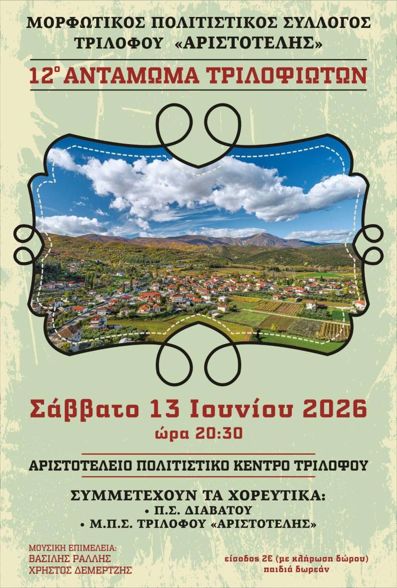 12ο Αντάμωμα Τριλοφιωτών το Σάββατο 13 Ιουνίου στο Τρίλοφο