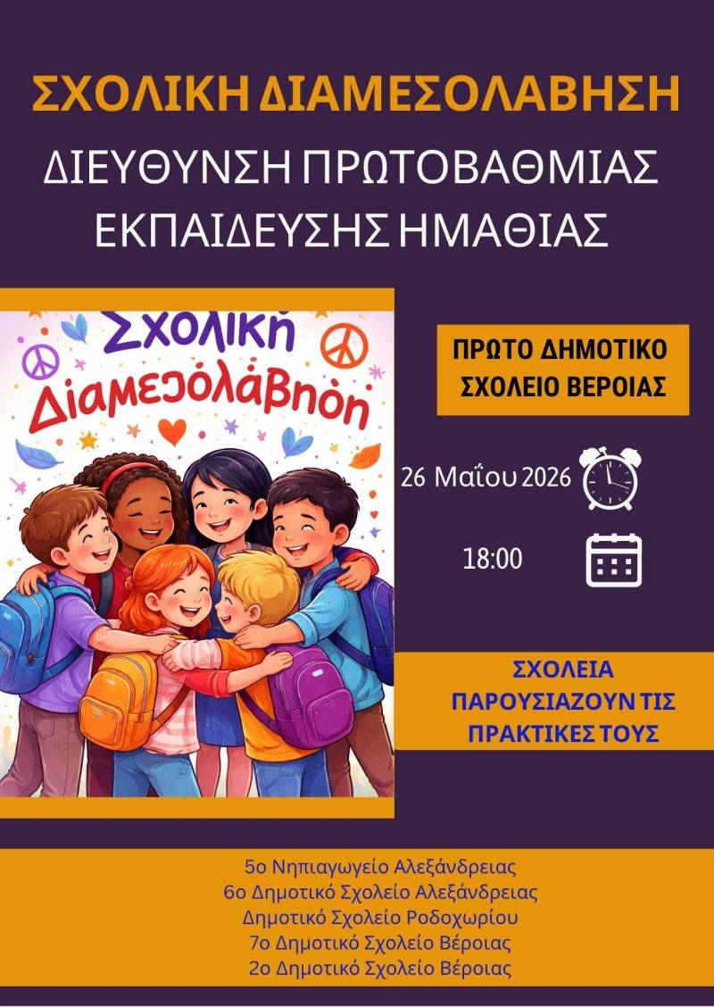 Εκδήλωση για τη σχολική διαμεσολάβηση στη Βέροια – Παρουσίαση δράσεων από σχολεία της Ημαθίας