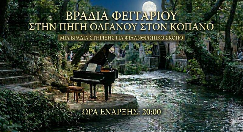 Μουσική βραδιά πιάνου στην Πηγή Ολγάνου από τη Φιλαρμονική Κοπανού – κάτω από τα πλατάνια η τέχνη συναντά το ταλέντο