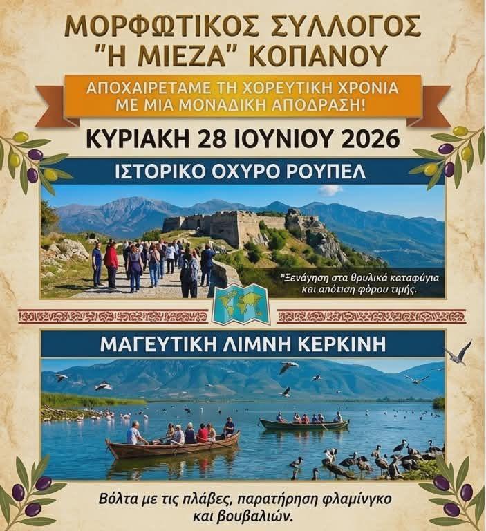 Καλοκαιρινή απόδραση σε Ρούπελ και Κερκίνη προγραμματίζει η Μίεζα