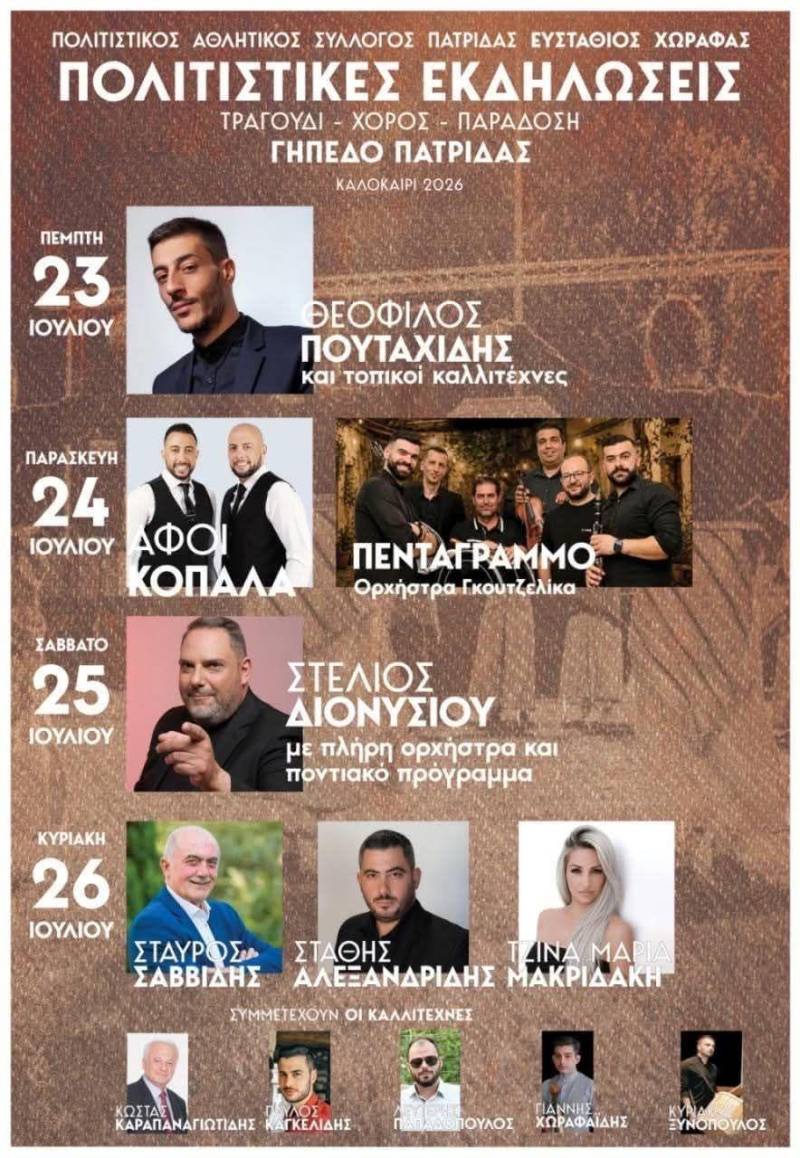 Οι καλοκαιρινές εκδηλώσεις της Πατρίδας επιστρέφουν τον Ιούλιο με πλούσιο πρόγραμμα
