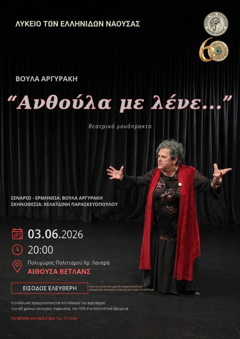 Το Λύκειο των Ελληνίδων Νάουσας παρουσιάζει μια συγκλονιστική θεατρική ιστορία στο πλαίσιο των 60 χρόνων του