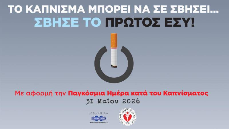 Το τσιγάρο μπορεί να σε σβήσει – Σβήσε το πρώτος εσύ!