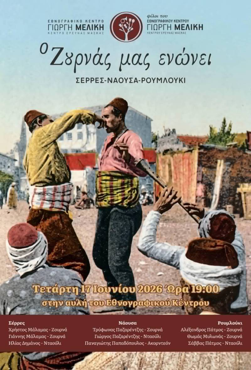 Οι ήχοι του ζουρνά ενώνουν τρεις μουσικές παραδόσεις στη Μελίκη