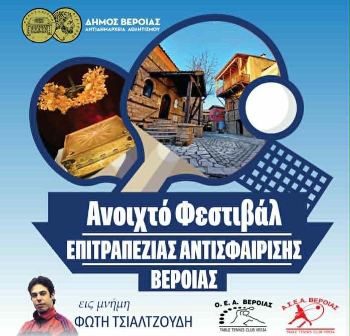 Η Βέροια διοργανώνει φεστιβάλ επιτραπέζιας αντισφαίρισης