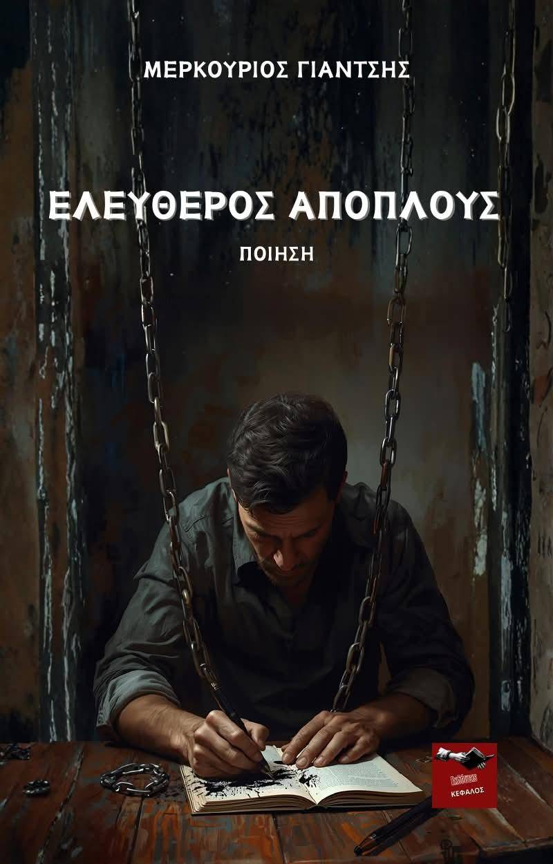 Μερκούριος Γιάντσης: Ένας «Ελεύθερος Απόπλους» στην ποίηση