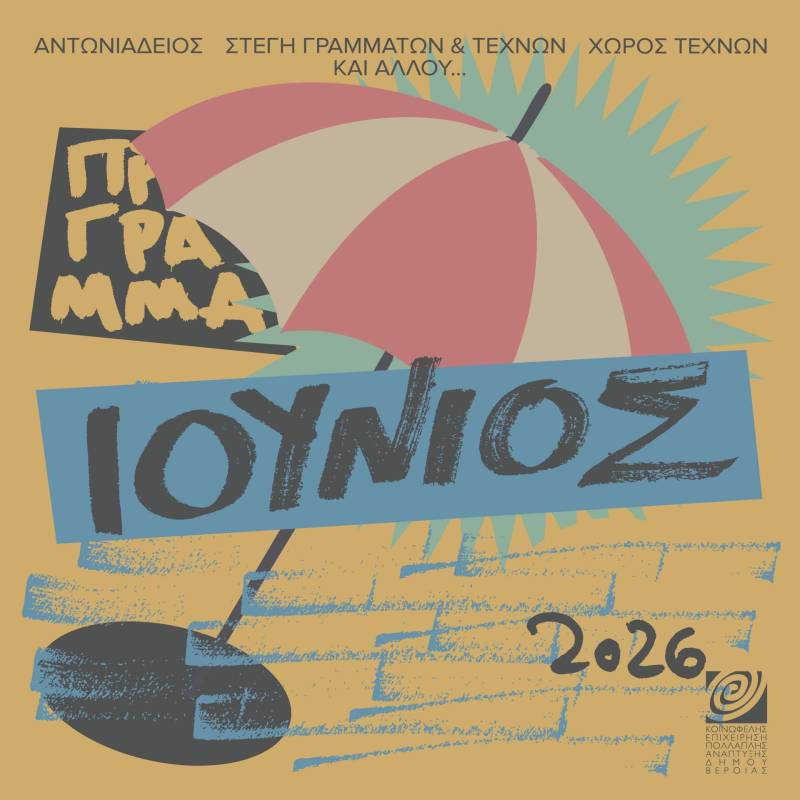 Το πρόγραμμα εκδηλώσεων της ΚΕΠΑ τον Ιούνιο