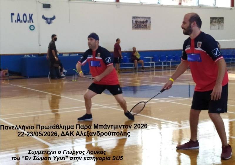 Πανελλήνιο Πρωτάθλημα Παρα Μπάντμιντον 2026 με συμμετοχή του Γιώργου Λούκα από το «Εν Σώματι Υγιεί»