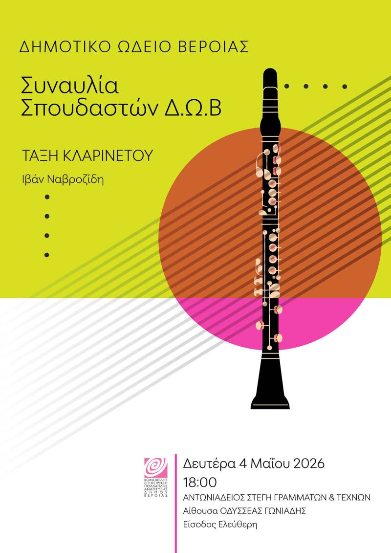 Συναυλία της τάξης κλαρινέτου του ΔΩΒ, στη Στέγη