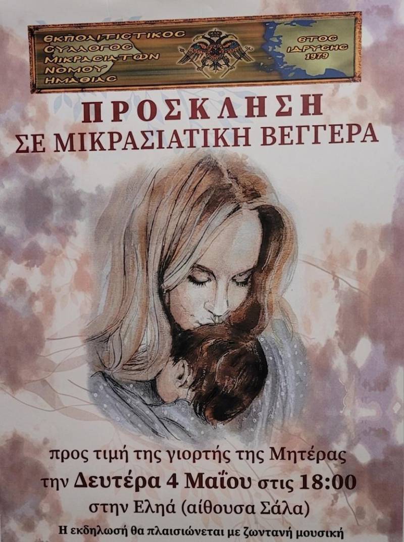 Τιμητική «Βεγγέρα» για τη Μητέρα από τον Σύλλογο Μικρασιατών Ημαθίας