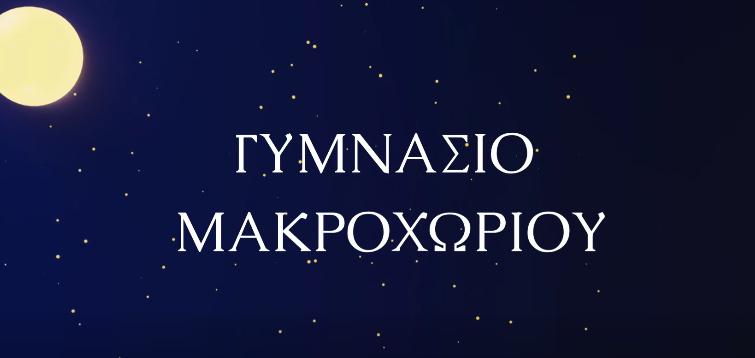 Διάκριση για το Γυμνάσιο Μακροχωρίου στον διαγωνισμό «Make a Wish»