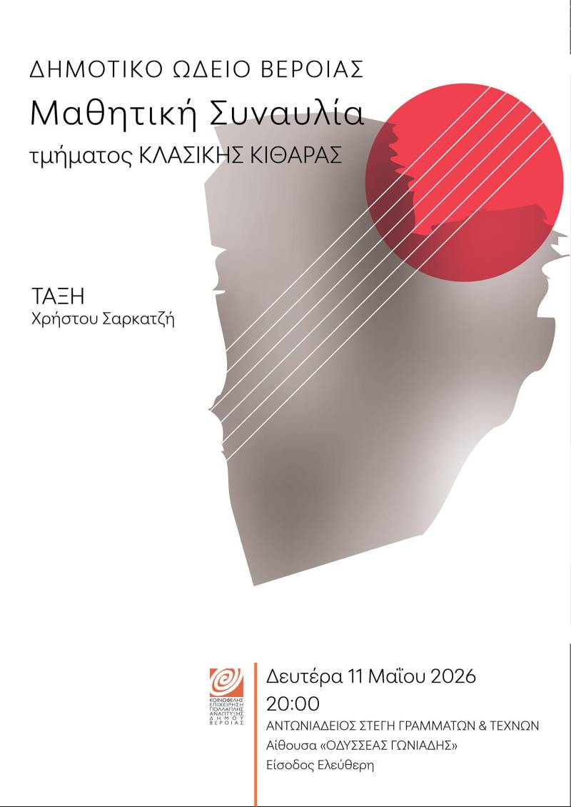 Μαθητική συναυλία κλασικής κιθάρας στη Στέγη