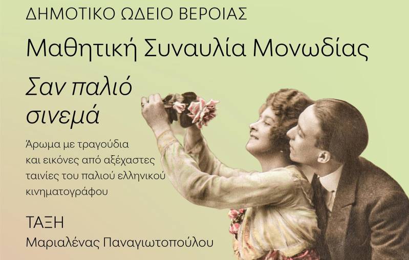 «Σαν παλιό σινεμά»: Μαθητική συναυλία Μονωδίας στη Στέγη