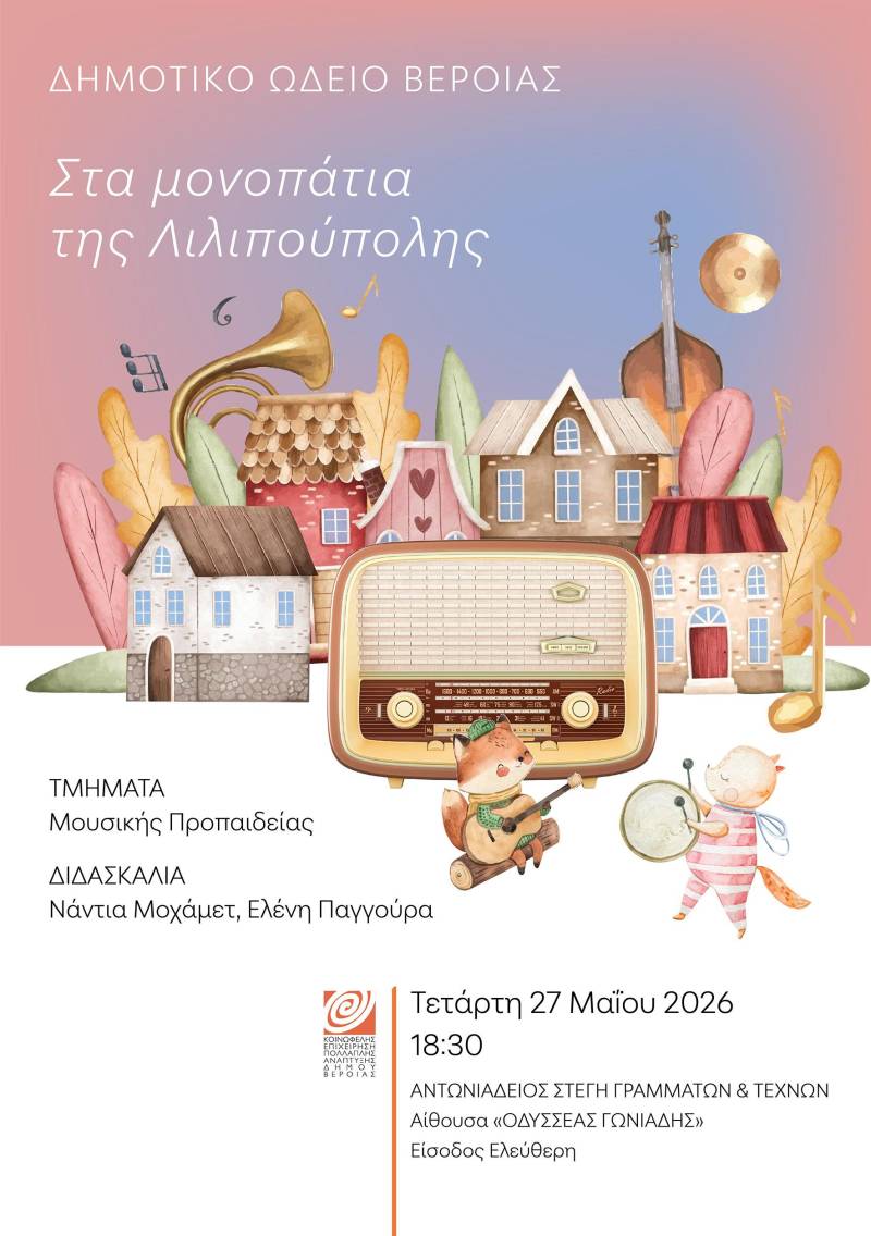 Στα μονοπάτια της Λιλιπούπολης, από τα Τμήματα της Μουσικής Προπαίδειας