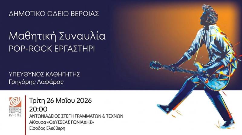 Μαθητική συναυλία Pop Rock, στη Στέγη