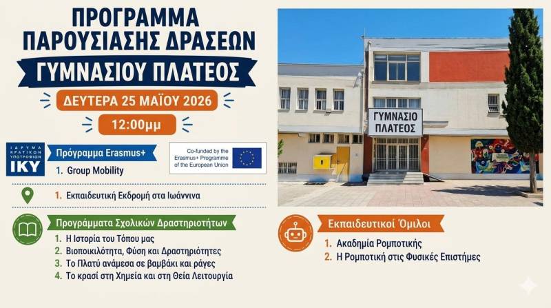 Το Γυμνάσιο Πλατέος θα παρουσιάσει τις καινοτόμες δράσεις της σχολικής χρονιάς
