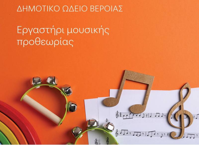 Εργαστήρι Μουσικής Προθεωρίας στον Χώρο Τεχνών