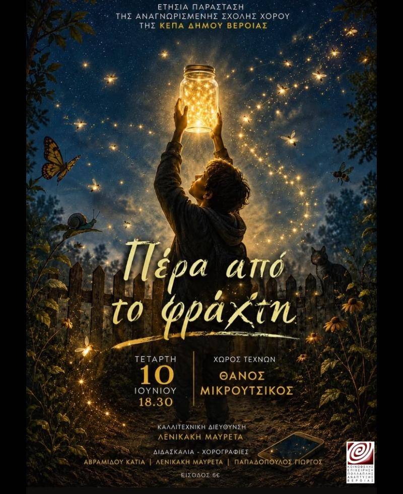 «Πέρα από το φράχτη»: Η ετήσια παράσταση της Σχολής Χορού της ΚΕΠΑ Δήμου Βέροιας υπόσχεται ένα μαγικό ταξίδι φαντασίας