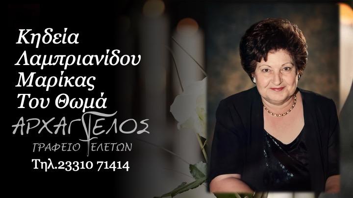 Κοινωνικά: Απεβίωσε η Μαρίκα Λαμπριανίδου