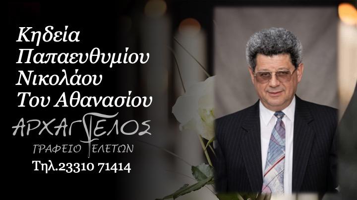 Κοινωνικά: Απεβίωσε ο Νικόλαος Παπαευθυμίου
