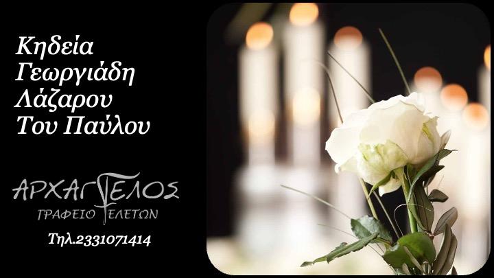 Κοινωνικά: Πέθανε ο Λάζαρος Γεωργιάδης