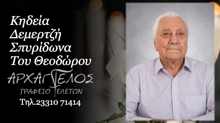 Κοινωνικά: Απεβίωσε ο Σπυρίδωνας Δεμερτζής