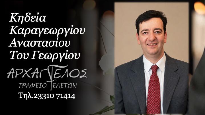 Κοινωνικά: Πέθανε ο Αναστάσιος Καραγεωργίου