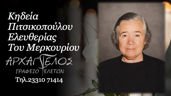 Κοινωνικά: Απεβίωσε η Ελευθερία Πιτσικοπούλου