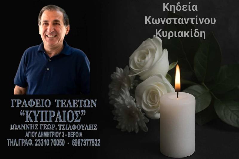Κοινωνικά: Απεβίωσε ο Κωνσταντίνος Κυριακίδης