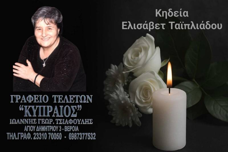 Κοινωνικά: Απεβίωσε η Ελισάβετ Ταϊπλιάδου