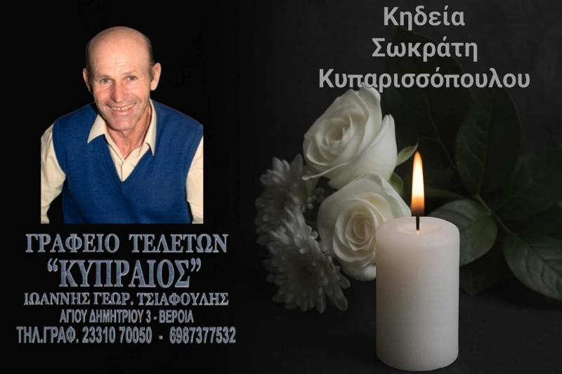 Κοινωνικά: Απεβίωσε ο Σωκράτης Κυπαρισσόπουλος