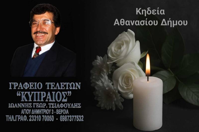 Κοινωνικά: Απεβίωσε ο Αθανάσιος Δήμου