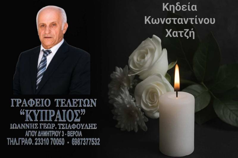 Κοινωνικά: Απεβίωσε ο Κωνσταντίνος Χατζής