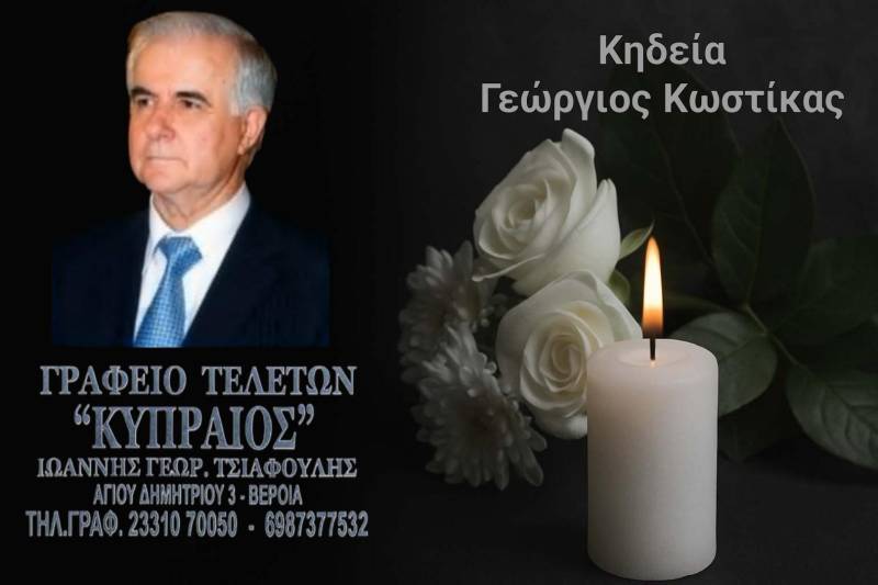 Κοινωνικά: Απεβίωσε ο γιατρός Γεώργιος Κωστίκας