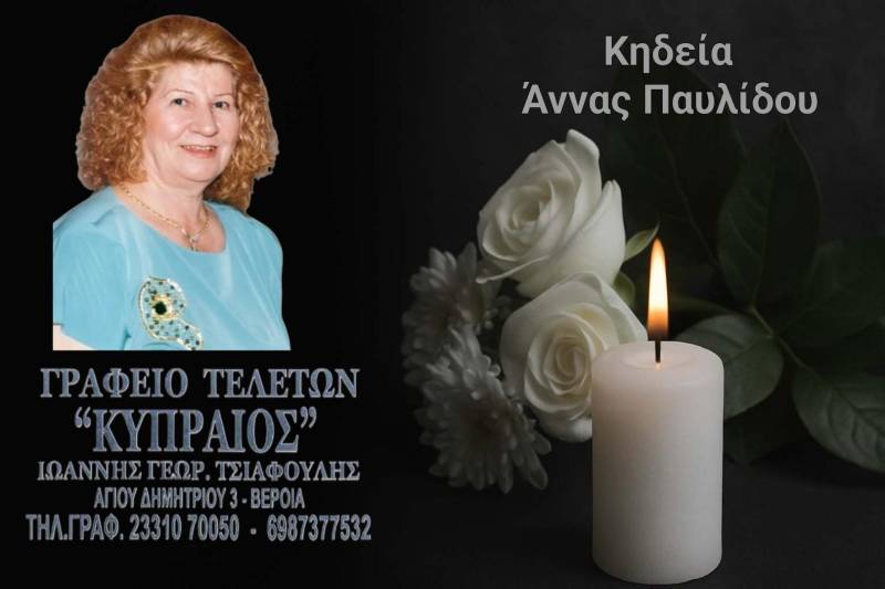 Κοινωνικά: Απεβίωσε η Άννα Παυλίδου