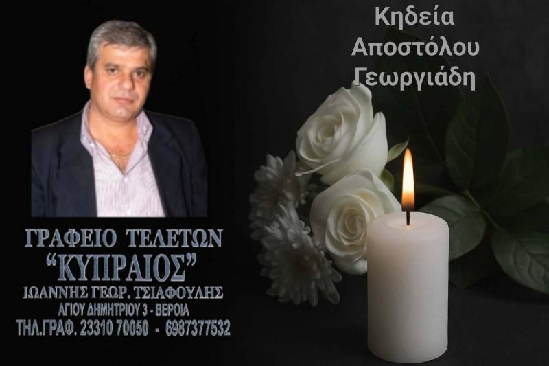 Κοινωνικά: Πέθανε ο Απόστολος Γεωργιάδης