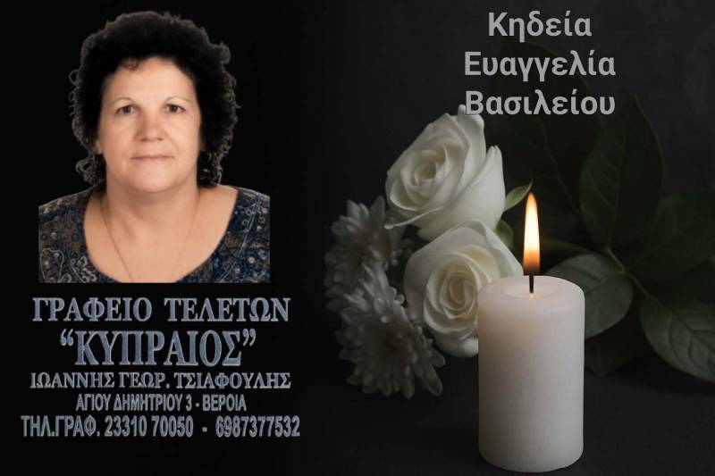Κοινωνικά: Απεβίωσε η Ευαγγελία Βασιλείου