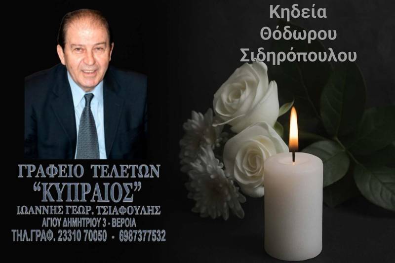Κοινωνικά: Απεβίωσε ο παιδίατρος Θόδωρος Σιδηρόπουλος