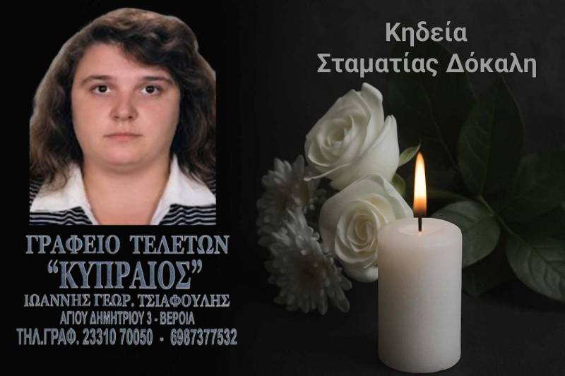 Κοινωνικά: Πέθανε η Σταματία Δόκαλη